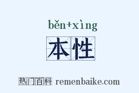 本性是什么意思的图片